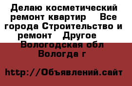 Делаю косметический ремонт квартир  - Все города Строительство и ремонт » Другое   . Вологодская обл.,Вологда г.